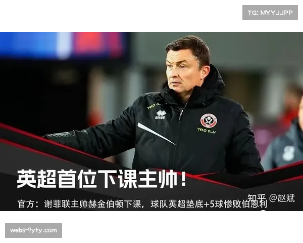 人物：从保级英雄到“替罪羊”——谢菲联主帅赫金伯顿的四月